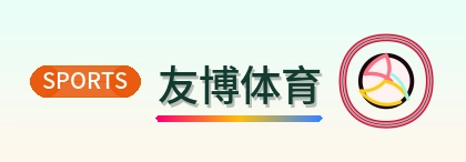 友博体育 Logo
